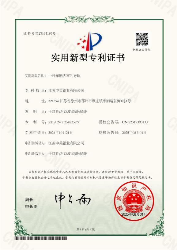 一種車輛天窗的導軌專利證書
